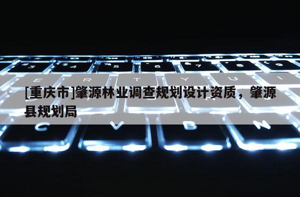 [重庆市]肇源林业调查规划设计资质，肇源县规划局
