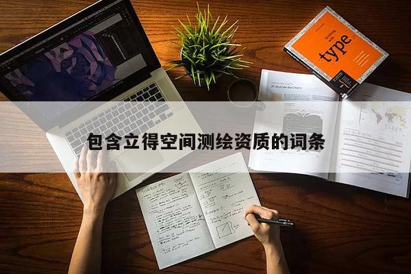 包含立得空间测绘资质的词条