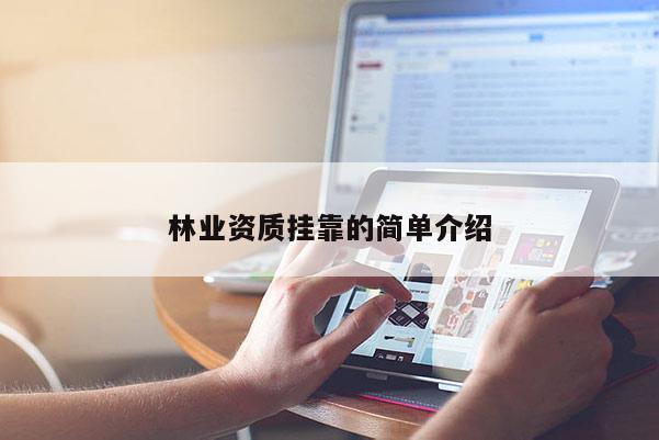 林业资质 *** 的简单介绍