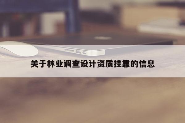 关于林业调查设计资质 *** 的信息