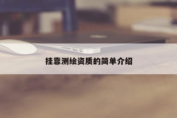  *** 测绘资质的简单介绍