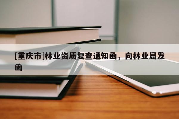 [重庆市]林业资质复查通知函，向林业局发函