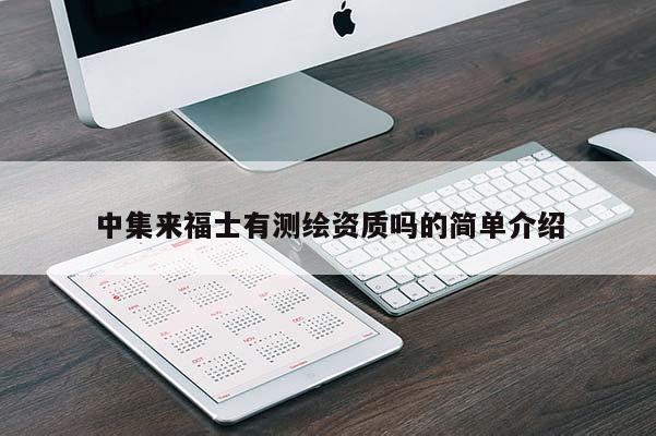 中集来福士有测绘资质吗的简单介绍