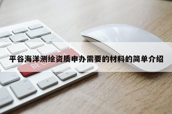 平谷海洋测绘资质申办需要的材料的简单介绍