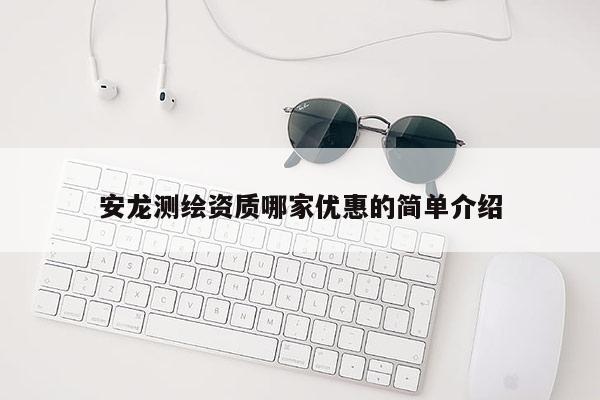 安龙测绘资质哪家优惠的简单介绍