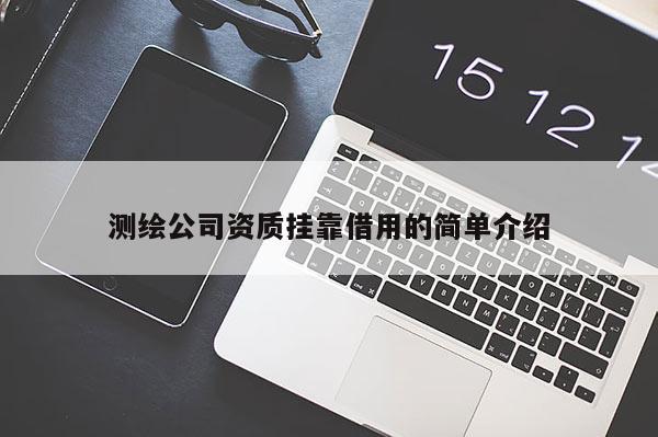 测绘公司资质 *** 借用的简单介绍