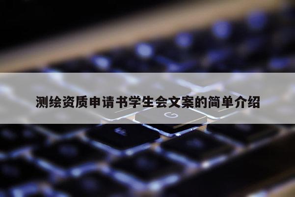 测绘资质申请书学生会文案的简单介绍
