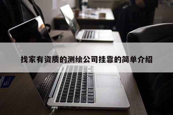 找家有资质的测绘公司 *** 的简单介绍