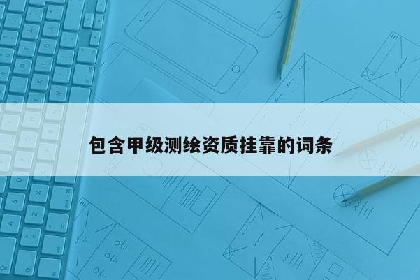 包含甲级测绘资质 *** 的词条