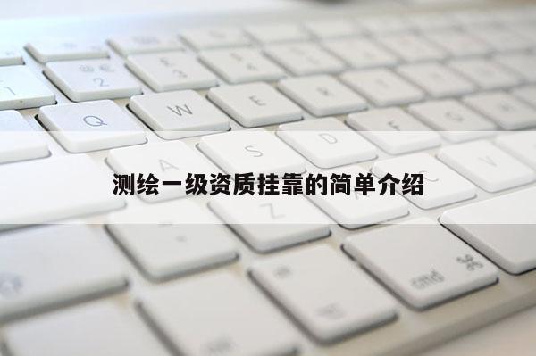 测绘一级资质 *** 的简单介绍