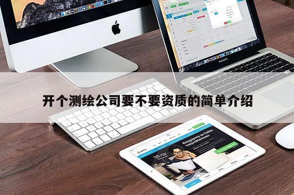 开个测绘公司要不要资质的简单介绍