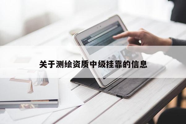 关于测绘资质中级 *** 的信息