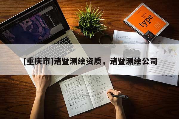 [重庆市]诸暨测绘资质，诸暨测绘公司