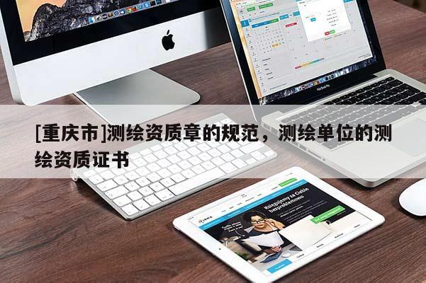 [重庆市]测绘资质章的规范，测绘单位的测绘资质证书