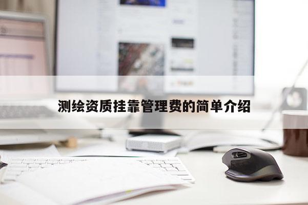 测绘资质 *** 管理费的简单介绍