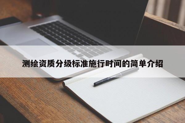 测绘资质分级标准施行时间的简单介绍