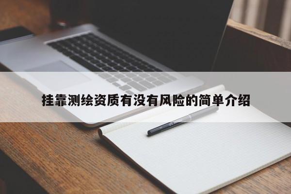  *** 测绘资质有没有风险的简单介绍