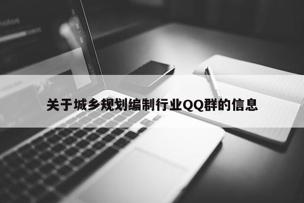 关于城乡规划编制行业QQ群的信息