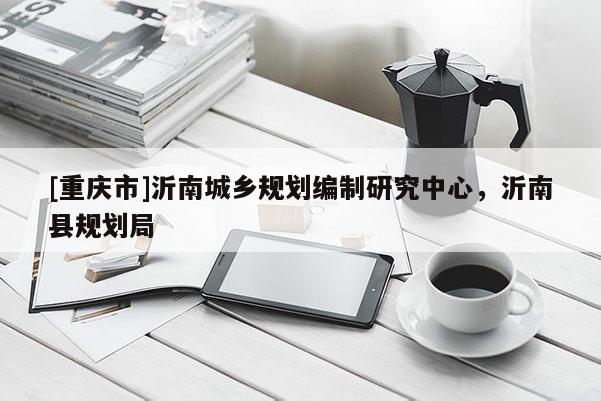 [重庆市]沂南城乡规划编制研究中心，沂南县规划局