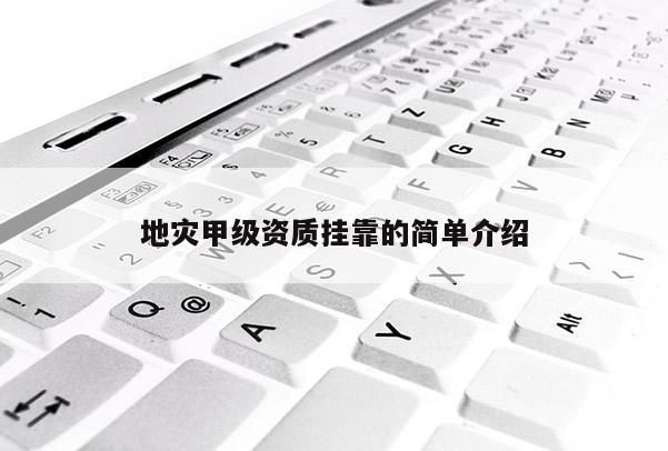 地灾甲级资质 *** 的简单介绍