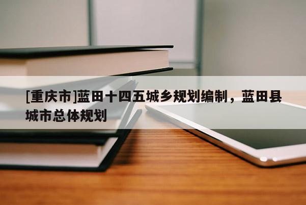 [重庆市]蓝田十四五城乡规划编制，蓝田县城市总体规划