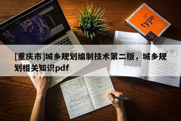 [重庆市]城乡规划编制技术第二版，城乡规划相关知识pdf