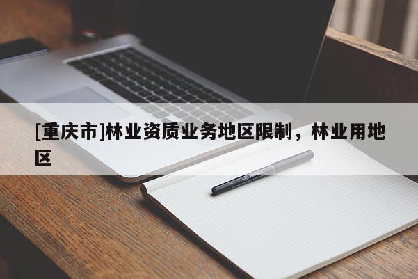 [重庆市]林业资质业务地区限制，林业用地区