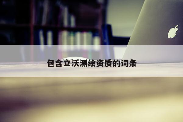 包含立沃测绘资质的词条