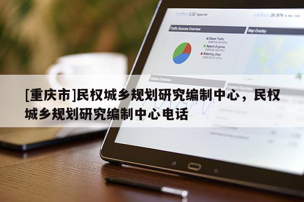 [重庆市]民权城乡规划研究编制中心，民权城乡规划研究编制中心 *** 