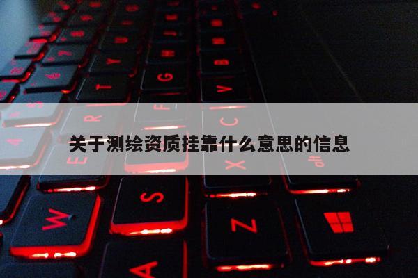 关于测绘资质 *** 什么意思的信息