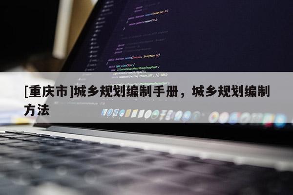 [重庆市]城乡规划编制手册，城乡规划编制 *** 
