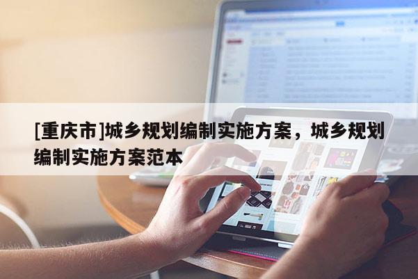[重庆市]城乡规划编制实施方案，城乡规划编制实施方案范本