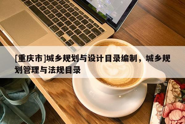 [重庆市]城乡规划与设计目录编制，城乡规划管理与法规目录