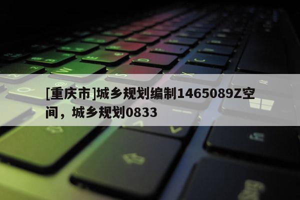 [重庆市]城乡规划编制1465089Z空间，城乡规划0833