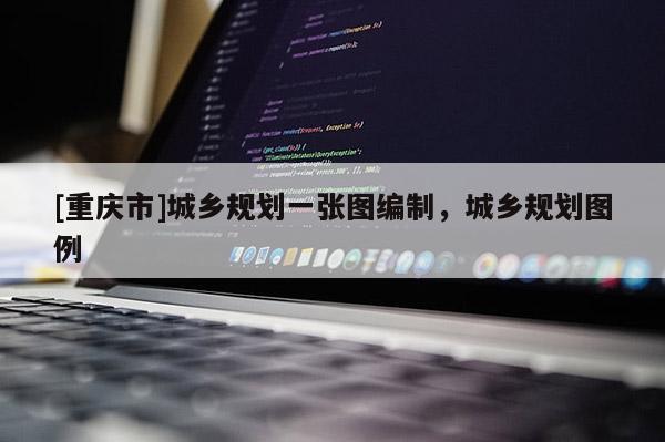 [重庆市]城乡规划一张图编制，城乡规划图例