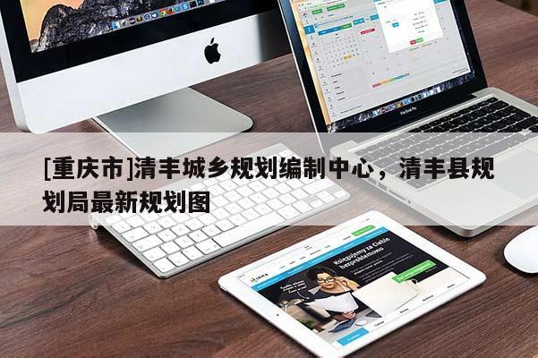 [重庆市]清丰城乡规划编制中心，清丰县规划局最新规划图