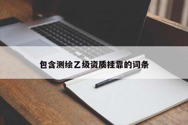 包含测绘乙级资质 *** 的词条