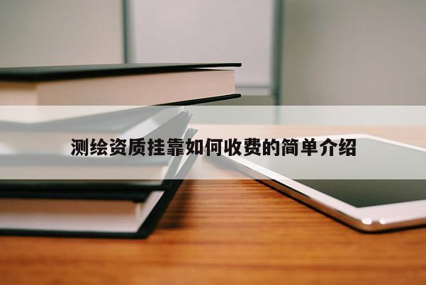 测绘资质 *** 如何收费的简单介绍
