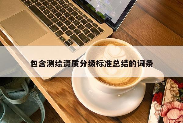 包含测绘资质分级标准总结的词条