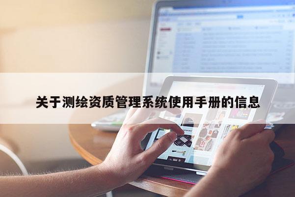 关于测绘资质管理系统使用手册的信息