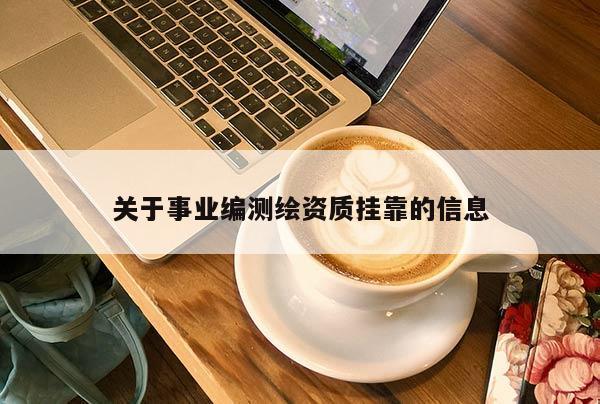 关于事业编测绘资质 *** 的信息