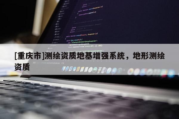 [重庆市]测绘资质地基增强系统，地形测绘资质