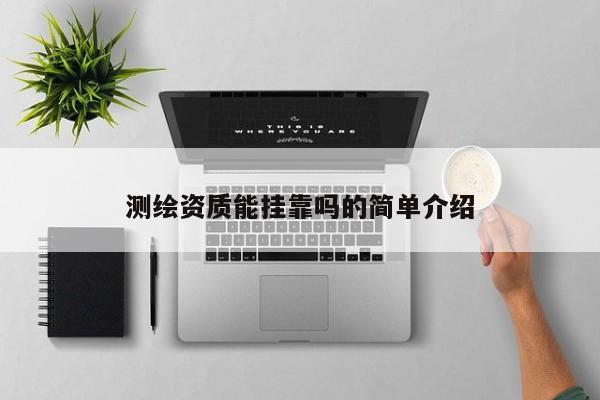 测绘资质能 *** 吗的简单介绍