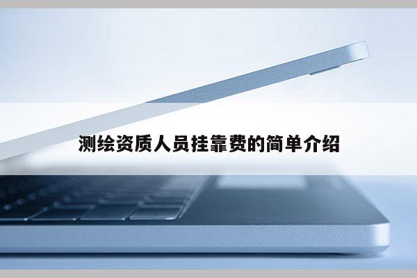 测绘资质人员 *** 费的简单介绍
