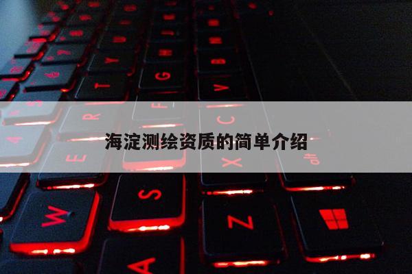 海淀测绘资质的简单介绍