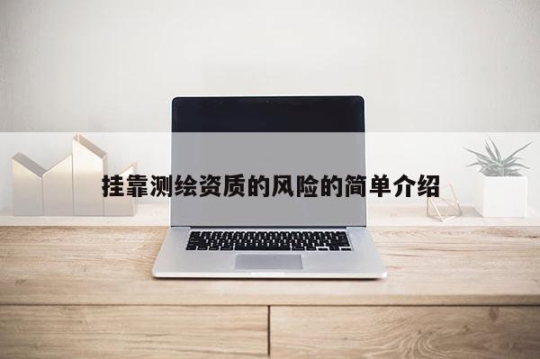  *** 测绘资质的风险的简单介绍