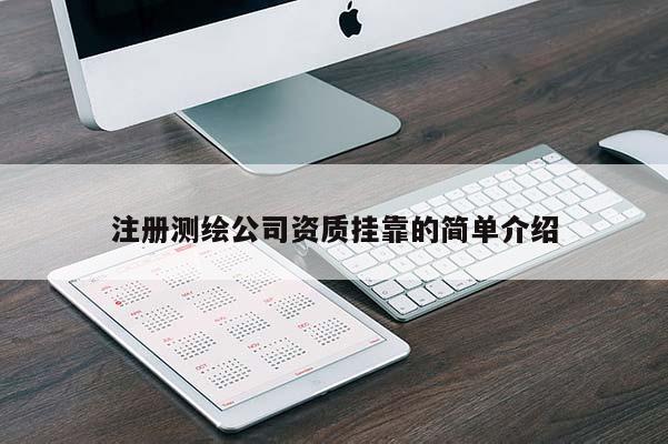 注册测绘公司资质 *** 的简单介绍