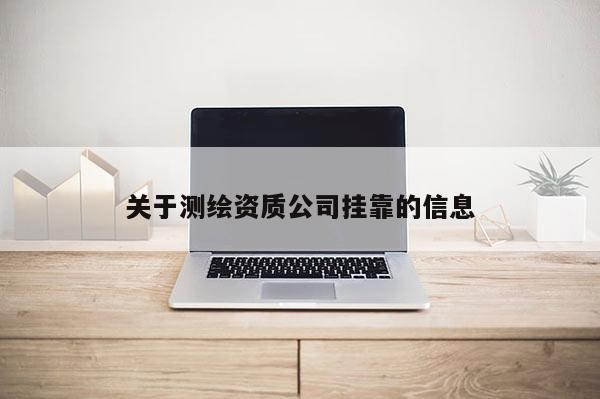 关于测绘资质公司 *** 的信息
