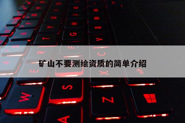 矿山不要测绘资质的简单介绍