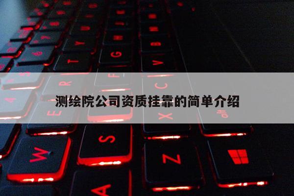 测绘院公司资质 *** 的简单介绍
